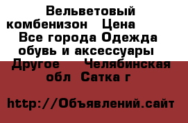 Вельветовый комбенизон › Цена ­ 500 - Все города Одежда, обувь и аксессуары » Другое   . Челябинская обл.,Сатка г.